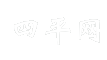 四平网
